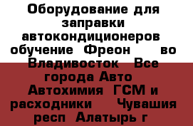 Оборудование для заправки автокондиционеров, обучение. Фреон R134aво Владивосток - Все города Авто » Автохимия, ГСМ и расходники   . Чувашия респ.,Алатырь г.